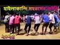 Download Lagu Jare gan Hailakandi আকাশ কান্দে বাতাস কান্দে কান্দে বিবি সখিনা বাউল বাহার উদ্দিন