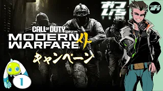 【Call of Duty®: Modern Warfare® 4】🔫リブートMWシリーズ、堂々完結。【おついちTube】
