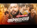 Download Lagu Thanhawen | තණ්හාවෙන් | Pawan Minon | Official Music Video