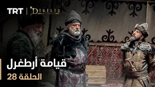 قيامة أرطغرل الموسم الأول الحلقة 28 