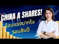 Download Lagu นักลงทุนจีนเทเงินเข้าหุ้น A-Shares | Nvidia งบชนะคาดแต่หุ้นดิ่ง | Alibaba Cloud คืออนาคต