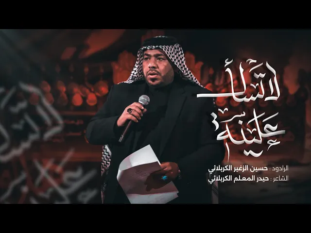 ⁣لا تسأل علينه | الرادود حسين الزغير الكربلائي
