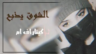 اغاني خليجية2022 الشوق يذبح الشوق يذبح وانامااقواه غصني ذبل والله باسبابه مشتاق انالريحة ثيابه حصريا  اغاني خليجية2022 الشوق يذبح الشوق يذبح وانامااقواه غصني ذبل والله باسبابه مشتاق انالريحة ثيابه حصريا