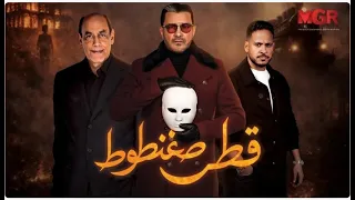 البرومو الرسمي لمسلسل قطر صغنطوط فقط وحصريا  رمضان      دندنها