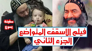 فيلم الاسقف المتواضع عن حياة الانبا كاراس اسقف المحلة الجزء 2 حياة ومعجزات الانبا كاراس اسقف المحلة 