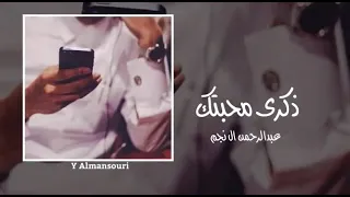 شيلة ذكرى محبتك اداء عبدالرحمن ال نجم 