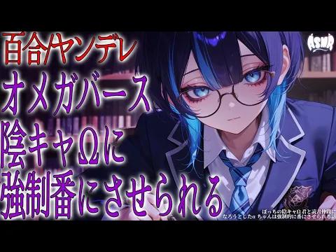 【百合/ヤンデレ/オメガバース】ぼっちの陰キャΩちゃんと読書仲間になろうとしたαちゃんは強制的に番にさせられる話【シチュエーションボイス/男性向け/女性向け】のカバー画像
