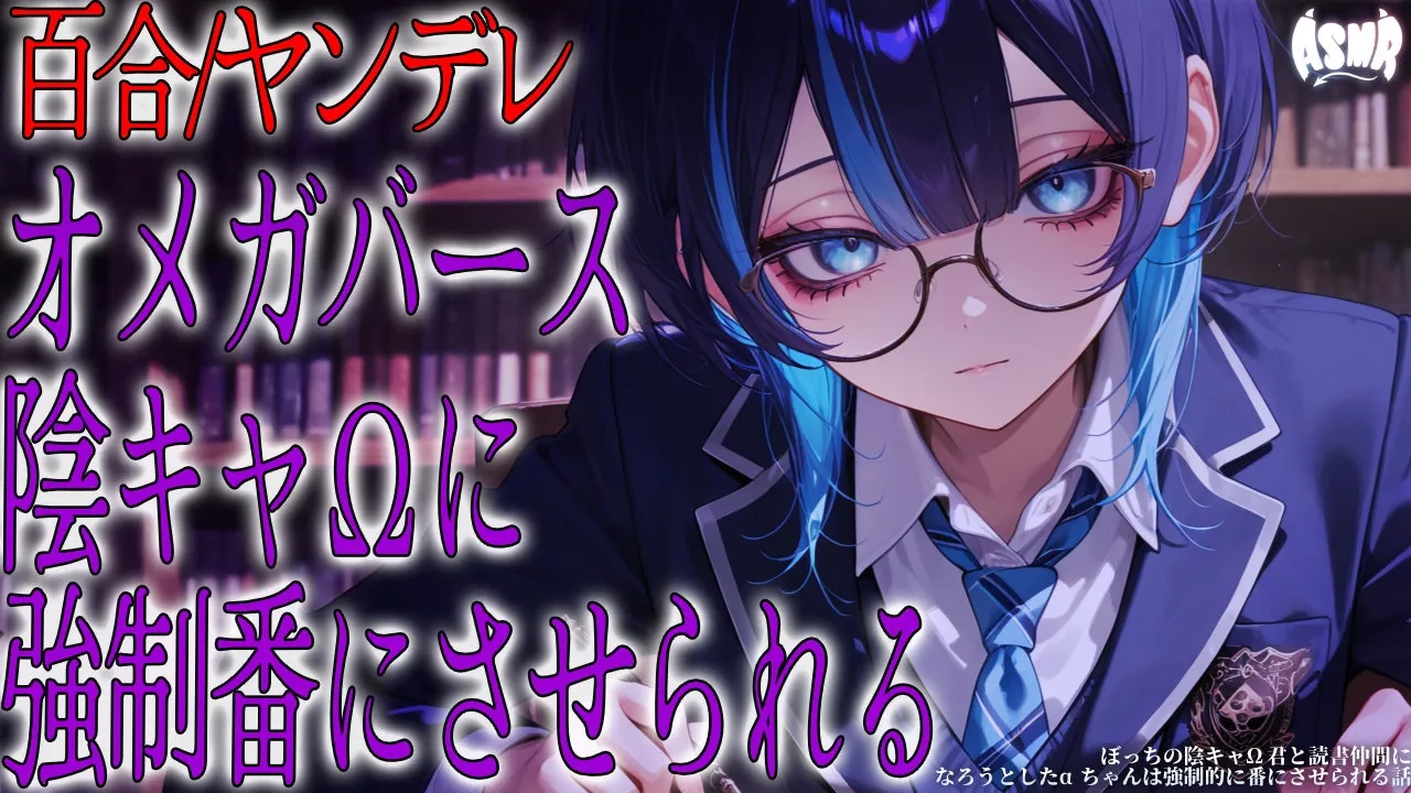 【百合/ヤンデレ/オメガバース】ぼっちの陰キャΩちゃんと読書仲間になろうとしたαちゃんは強制的に番にさせられる話【シチュエーションボイス/男性向け/女性向け】のサムネイル