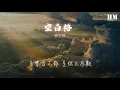 楊宗緯 - 空白格 (Live)『我想你是愛我的 我猜你也捨不得』【動態歌詞Lyrics】