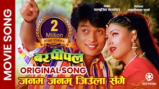 Download Janam Janam Jiula Sangai || Shree Krishna Shrestha, Pooja Chand || BAR PIPAL Nepali Movie Song MP3