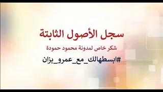 سجل الأصول الثابتة من دورة تاهيل المحاسب الخطير ابسطهالك مع عمرو بزان 