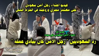 فيديو اعتـ ـداء أمن سعودي على معتمر مصري وزوجته قدام الكعبة 