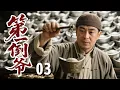 Download Lagu 【超好看民国剧】第一倒爷 03 | #张嘉益 自幼是经商鬼才，任何东西手一掂量就知几斤几两，凭此神技成中原首富！