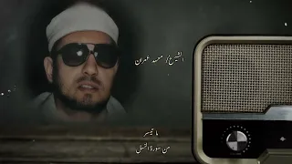 من اروع تلاااااااوات الشيخ محمد عمران وتفقد الطير فقال مالي لا أرى الهدهد 