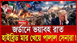 যুক্তরাষ্ট্রের গোপন খবরও জানে ইরান; হাইব্রিড হা/মলায় চিরবি/দায় সেনাদের |  Iran missile attack | usa