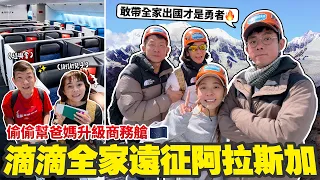 帶全家搭15個小時的飛機去看冰川! 【滴滴家族遠征阿拉斯加EP.1】