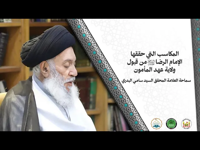 ⁣المكاسب التي حققها الإمام الرضا (ع) من قبول ولاية عهد المأمون|سماحة العلامة المحقق السيد سامي البدري