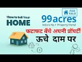 99acres property for sale How to use 99acres Website app to Sell Property Online