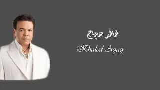                       خالد عجاج   عمرك دندنها