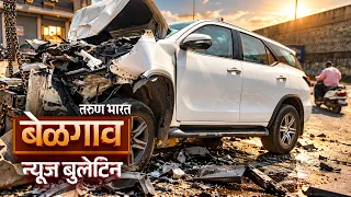 तरुण भारत न्यूज बुलेटिन | Tarun Bharat News Bulletin | 27-10-2026