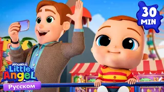 Потерялся? Не Беда! 😊| Развивающие Мультики Для Детей | Little Angel Русский