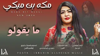 مكه بت ميكي ما يقولو Sudanese Music Exclusives 