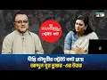 Download Lagu দীপ্তি চৌধুরীর স্ট্রেইট কাট প্রশ্নে গণমাধ্যম ব্যক্তিত্ব আব্দুন নূর তুষার-এর উত্তর।