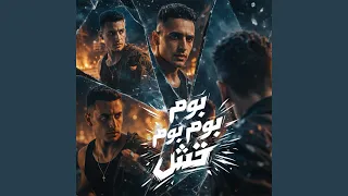 بوم بوم بوم تش دندنها
