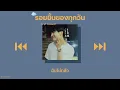 💎 [เนื้อเพลง] รอยยิ้มของทุกวัน - First Anuwat ☁