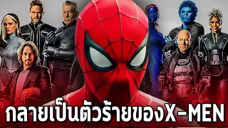 Spider-Manจะกลายเป็นตัวร้ายที่สุดของX-Men? - Comic World