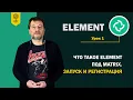 Element Course on Matrix What is Element Launch and Registration