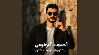 دكتوره و ابوها دكتور دندنها