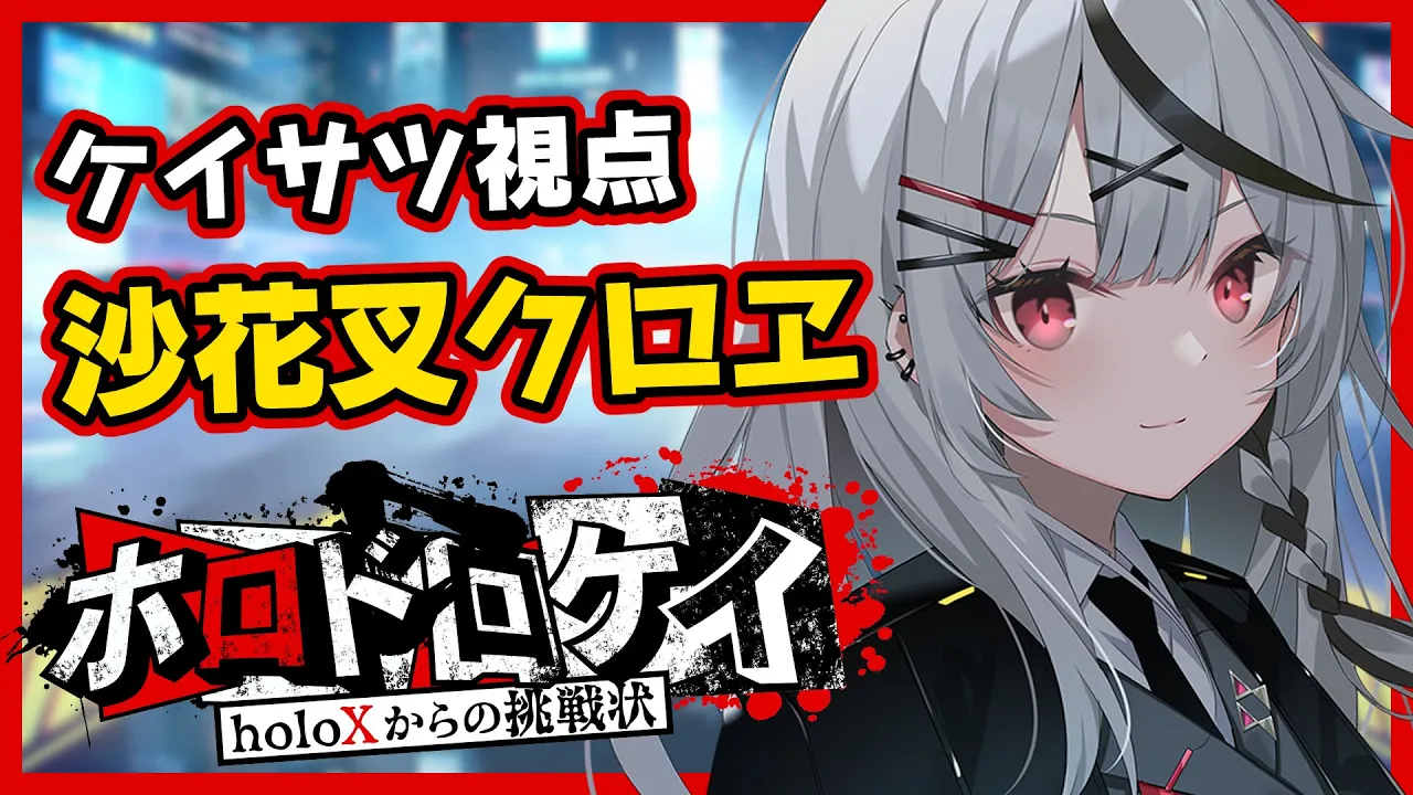 【Minecraft】逃がさないよ♡透明化で囚人をお掃除します！#ホロドロケイ【沙花叉クロヱ/ホロライブ】