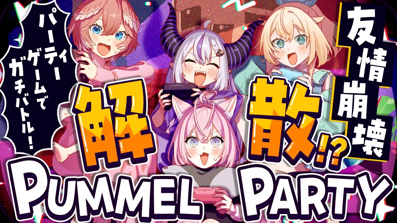 【集合】絆崩壊！？みんなでギスギスパーティーゲームやるぞー！！！！！【#ssholoX】