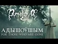 Download Lagu Dymna Lotva - Адышоўшым (For Those Who Are Gone) [Official Music Video]