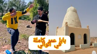 وامي وابا بابا عمر أغنية الوالي بابا عمر كاملة اصلية شعيب السوالمي و امين العراقي دندنها