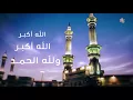 Download Lagu الله أكبر الله أكبر الله أكبر، لا إله إلا الله، الله أكبر الله أكبر، و لله الحمد - قناة أبوظبي