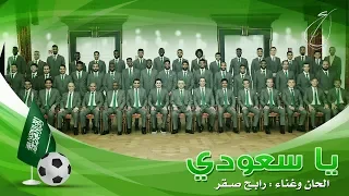 رابح صقر   أغنية المنتخب السعودي   ياسعودي  فيديو كليب         دندنها