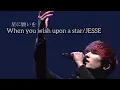 SixTONES・JESSE-When you wish upon a star (星に願いを)