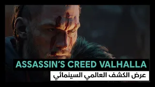 Assassin S Creed Valhalla عرض الكشف العالمي السينمائي 