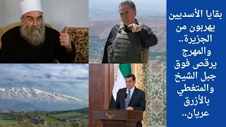 بقايا الأسديين يهربون من الجزيرة   والمهرج يرقص فوق جبل الشيخ والمتغطي بالأزرق عريان   دندنها