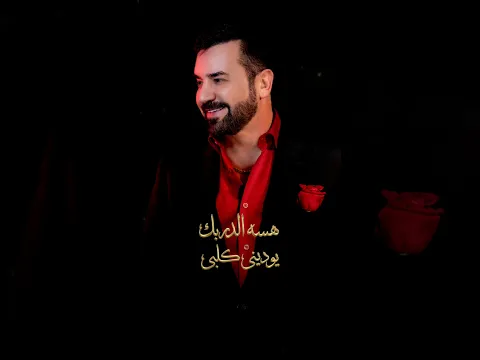 هيثم يوسف - عرفت الحب