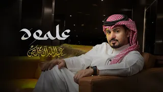 عبدالله ال مخلص   علموه  حصريا          دندنها
