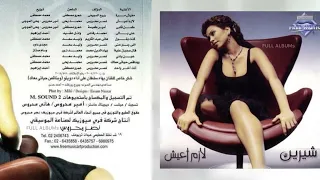 شيرين   بهاء سلطان   وبناقص حياتي معاك دندنها