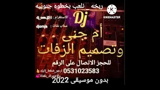 Dj دي جي ام جنى بدون موسيقى 2022 ربخه نلعب بخطوه جنوبيه 