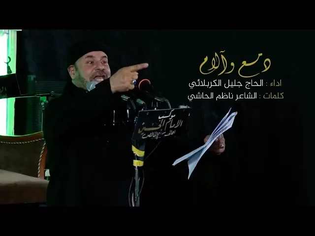 ⁣دمع وآلام | الحاج جليل الكربلائي 1438 - 2017