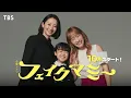 Download Lagu 波瑠×川栄李奈 ダブル主演! 正反対の2人がニセママ契約!? 新金曜ドラマ『フェイクマミー』10月スタート!【TBS】
