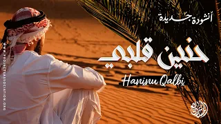 أنشودة جديدة حنين قلبي 