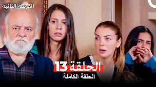 فرصة ثانية الحلقة 13 Arabic Dubbed 