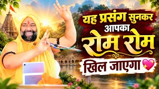 यह प्रसंग सुनकर आपका रोम-रोम खिल जाएगा 💖 | दिल छू लेने वाला प्रसंग | Vishnu Chetan Ji Maharaj